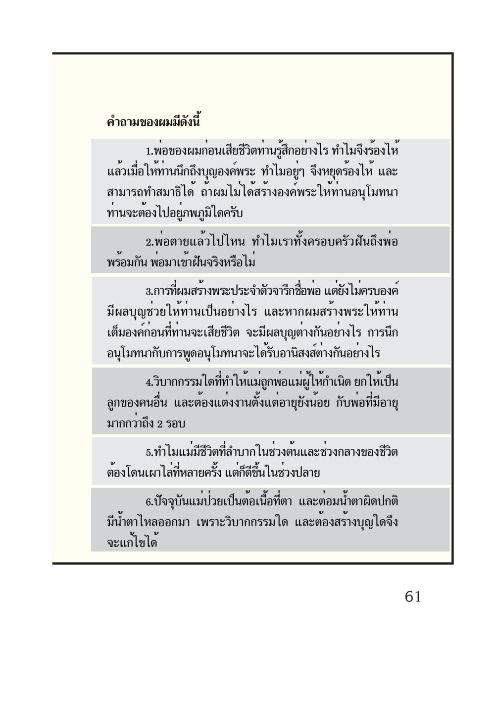 การเข้าถึงความรู้และความเข้าใจเกี่ยวกับการตายและกรรม กรณีศึกษา กฎแห่งกรรม หน้า 63