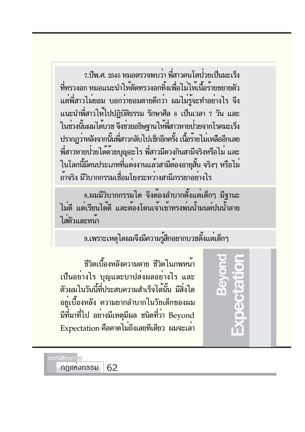 การต่อสู้กับโรคมะเร็งและวิบากกรรม กรณีศึกษา กฎแห่งกรรม หน้า 64