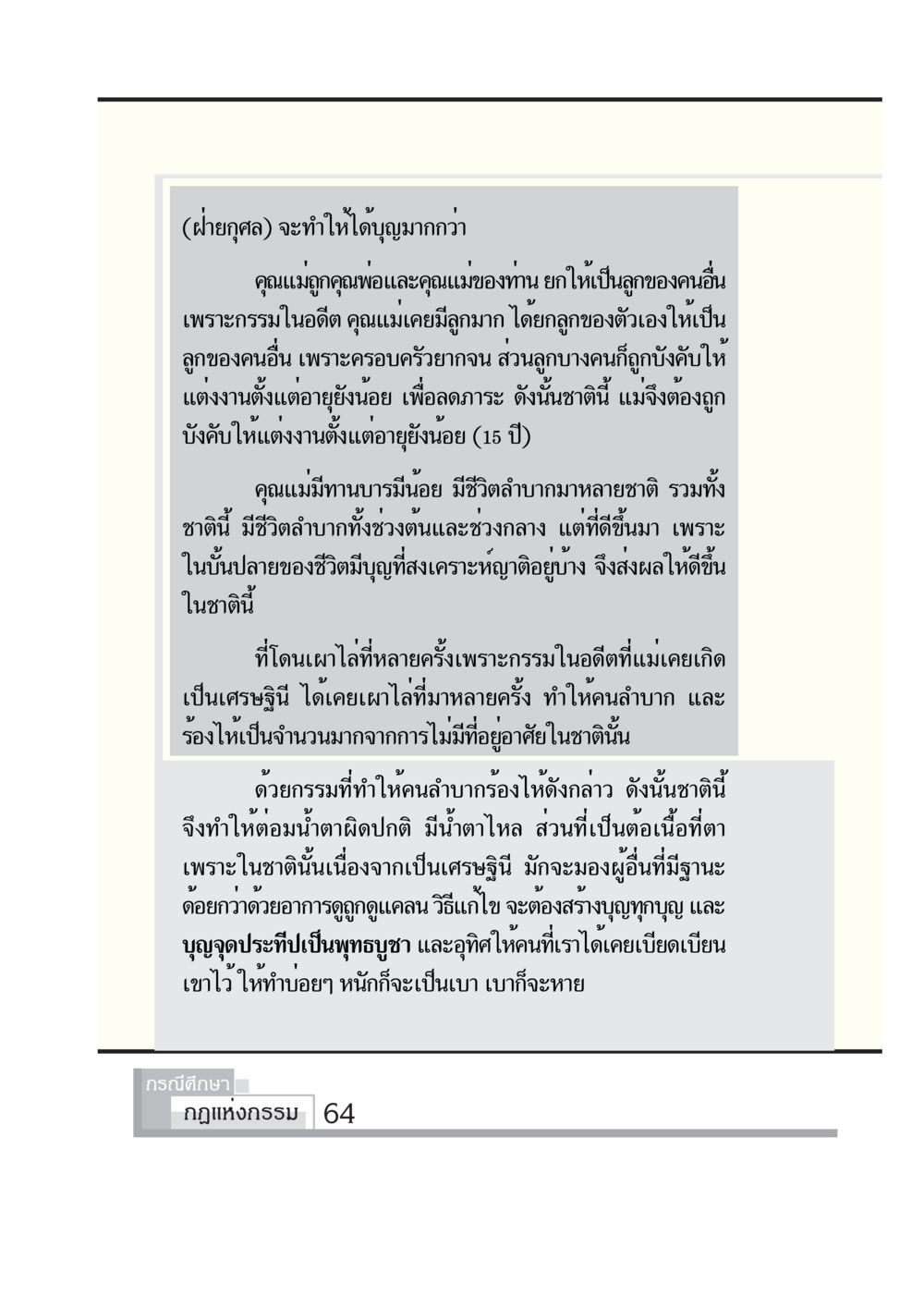 กฎแห่งกรรมและการสร้างบุญในอดีต กรณีศึกษา กฎแห่งกรรม หน้า 66
