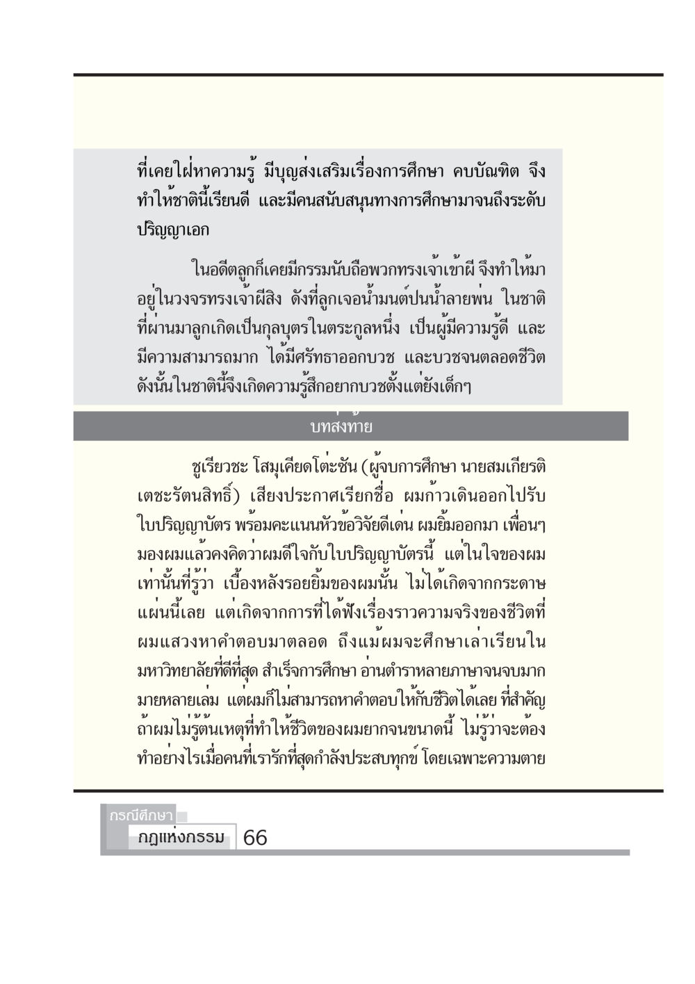การศึกษาและกรรมในชีวิต กรณีศึกษา กฎแห่งกรรม หน้า 68