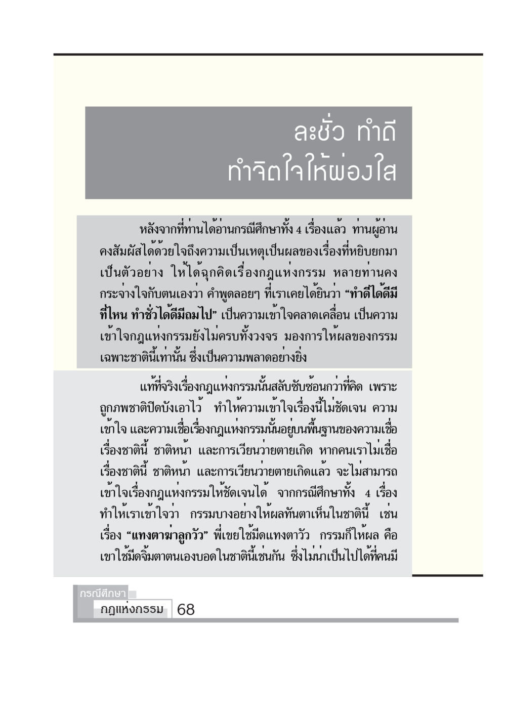 กฎแห่งกรรมและการทำดีทำชั่ว กรณีศึกษา กฎแห่งกรรม หน้า 70