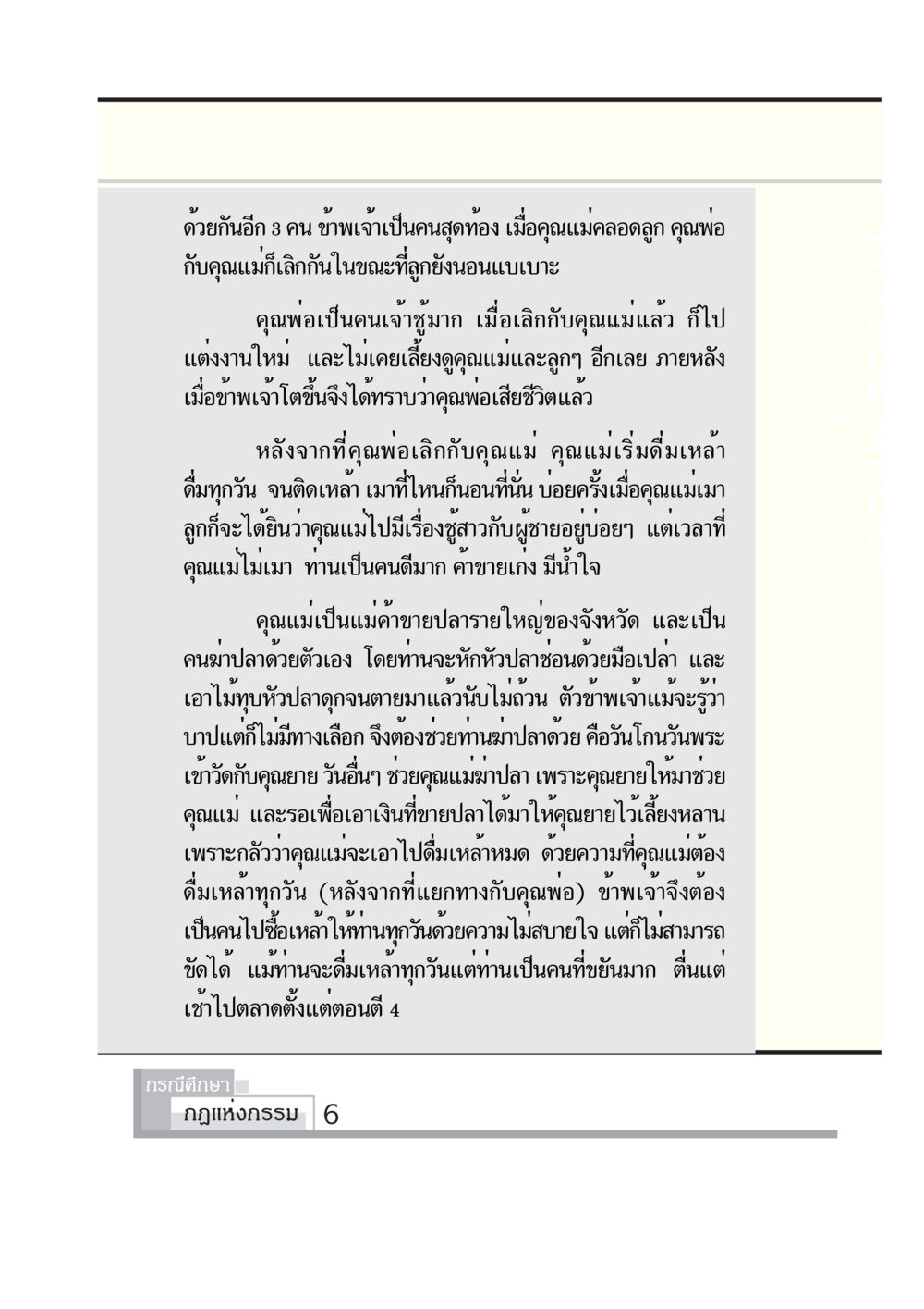 ชีวิตและความยากลำบากของเด็กที่เติบโตในครอบครัวที่มีปัญหา กรณีศึกษา กฎแห่งกรรม หน้า 8