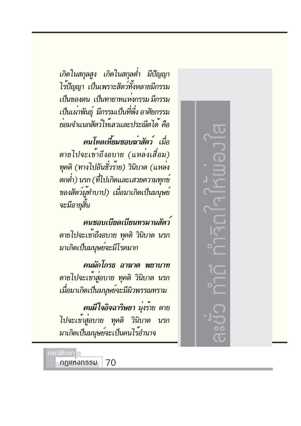 กรรมและการเกิดใหม่ กรณีศึกษา กฎแห่งกรรม หน้า 72