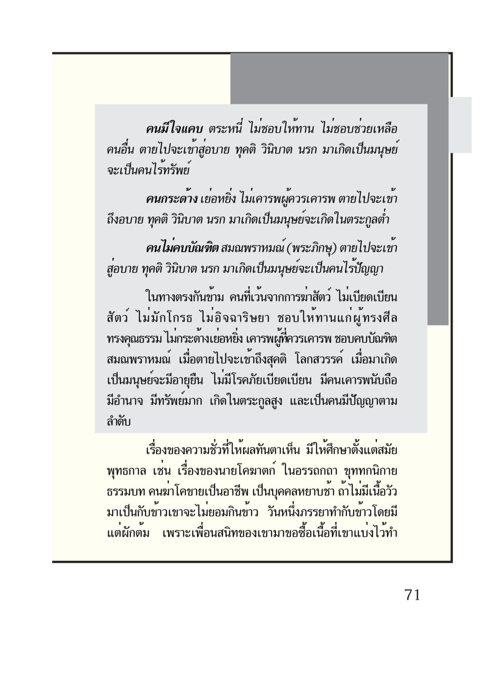 ผลกรรมของคนใจแคบและใจบุญ กรณีศึกษา กฎแห่งกรรม หน้า 73