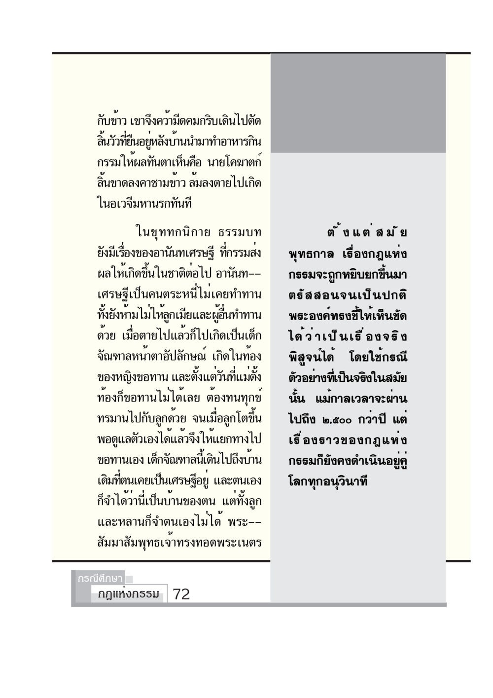 กฎแห่งกรรมและผลกรรมในพุทธศาสนา กรณีศึกษา กฎแห่งกรรม หน้า 74