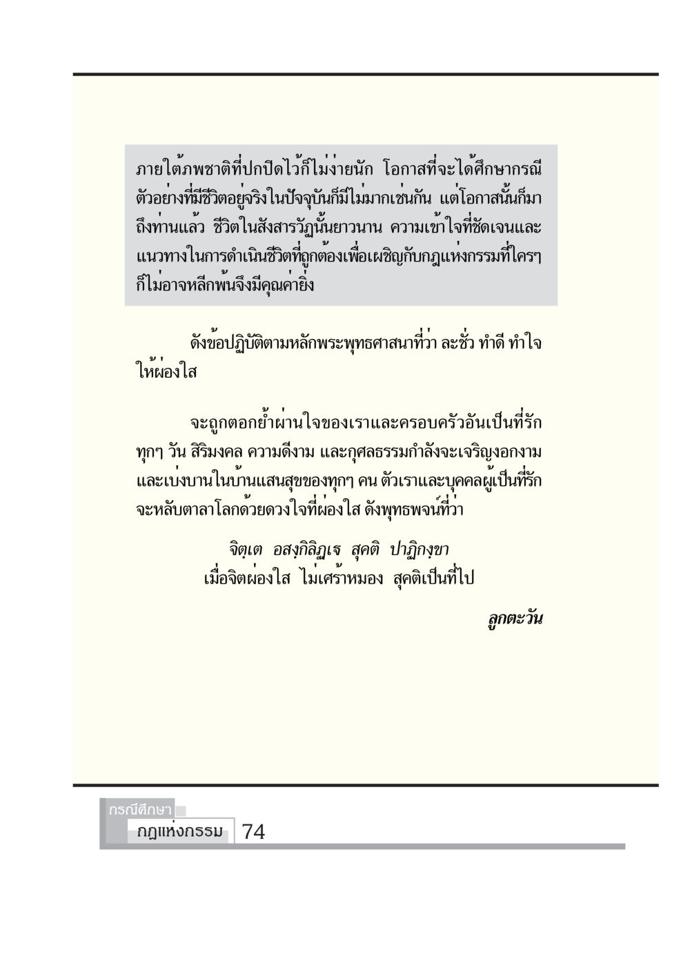 ทำความเข้าใจกฎแห่งกรรมในชีวิตประจำวัน กรณีศึกษา กฎแห่งกรรม หน้า 76
