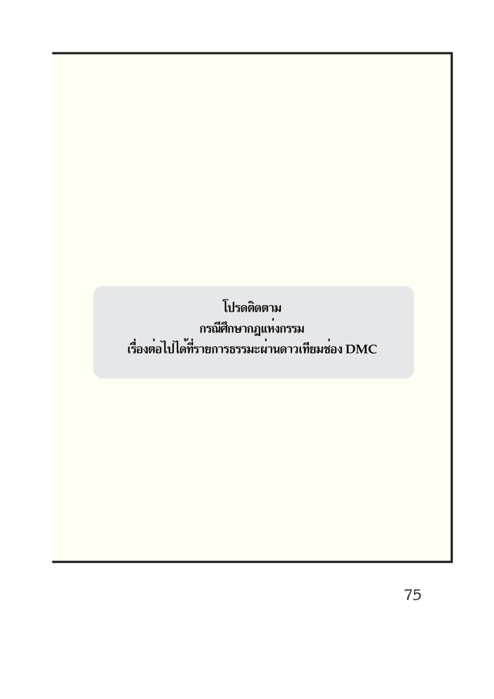 null กรณีศึกษา กฎแห่งกรรม หน้า 77
