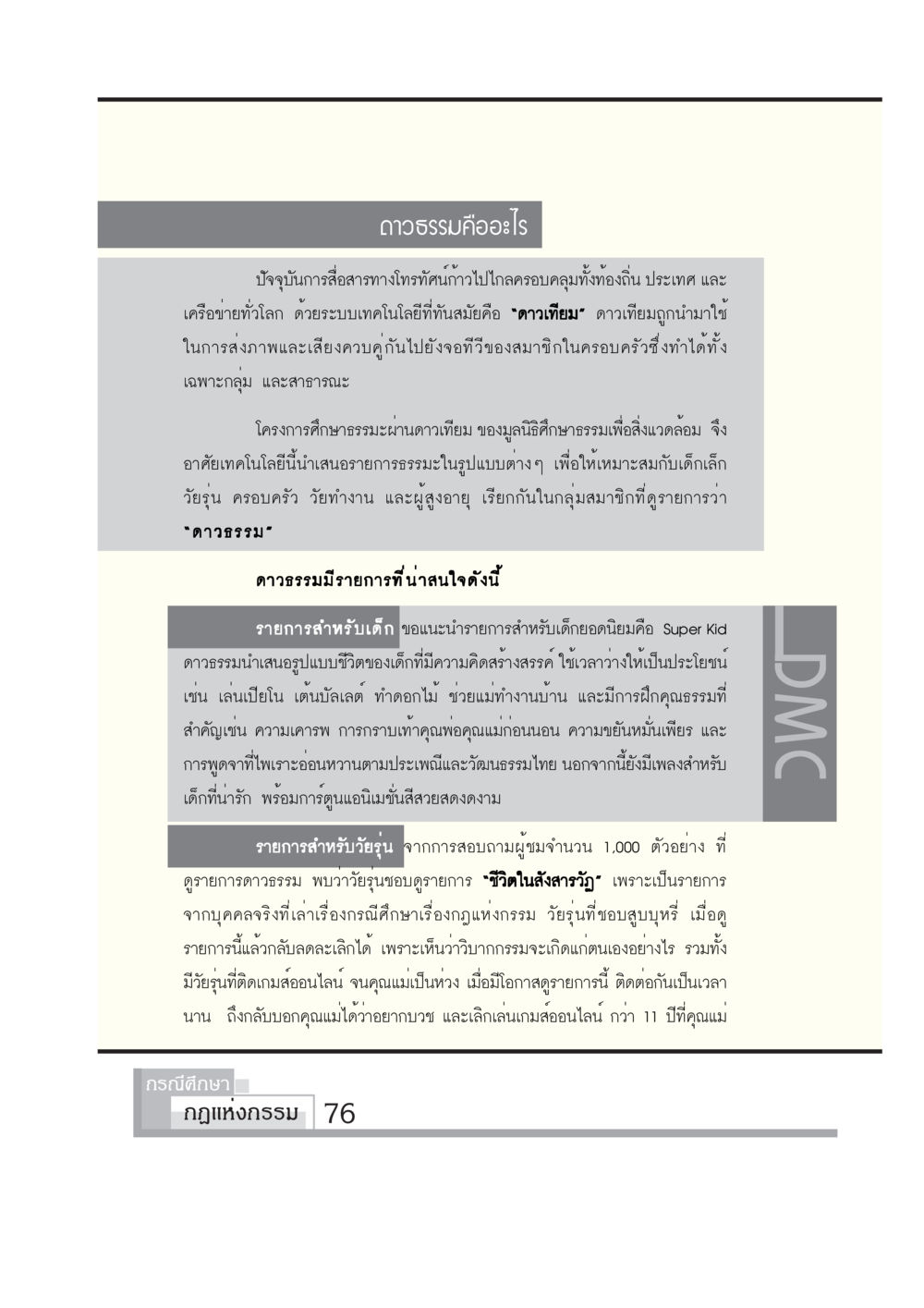 ดาวธรรม: โครงการศึกษาธรรมผ่านดาวเทียม กรณีศึกษา กฎแห่งกรรม หน้า 78