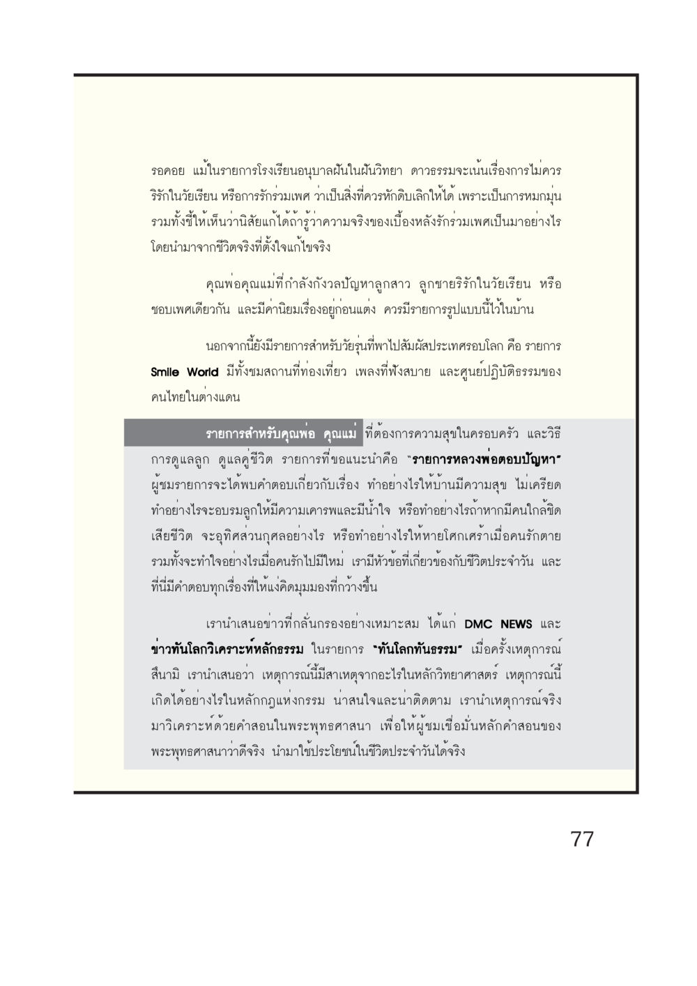 การศึกษาและการพัฒนาความคิดสำหรับวัยเรียน กรณีศึกษา กฎแห่งกรรม หน้า 79