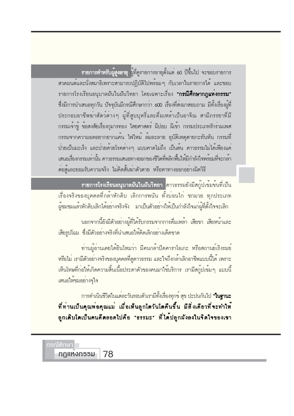 รายการสำหรับผู้สูงอายุ กรณีศึกษา กฎแห่งกรรม หน้า 80