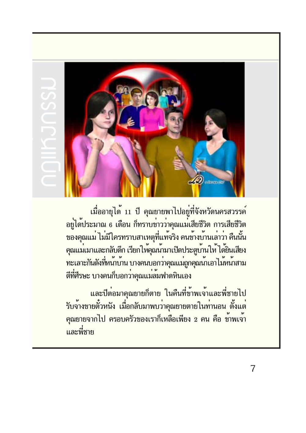 การสูญเสียและการปรับตัวในชีวิต กรณีศึกษา กฎแห่งกรรม หน้า 9