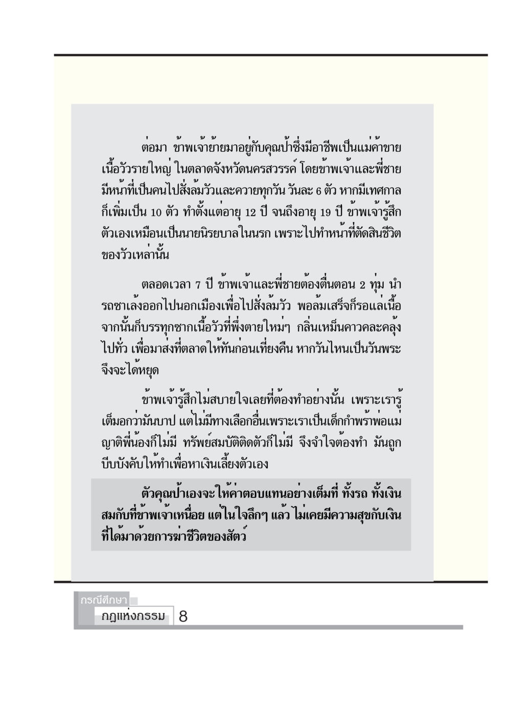 ชีวิตในตลาดเนื้อวัว: ประสบการณ์ของเด็กกำพร้า กรณีศึกษา กฎแห่งกรรม หน้า 10