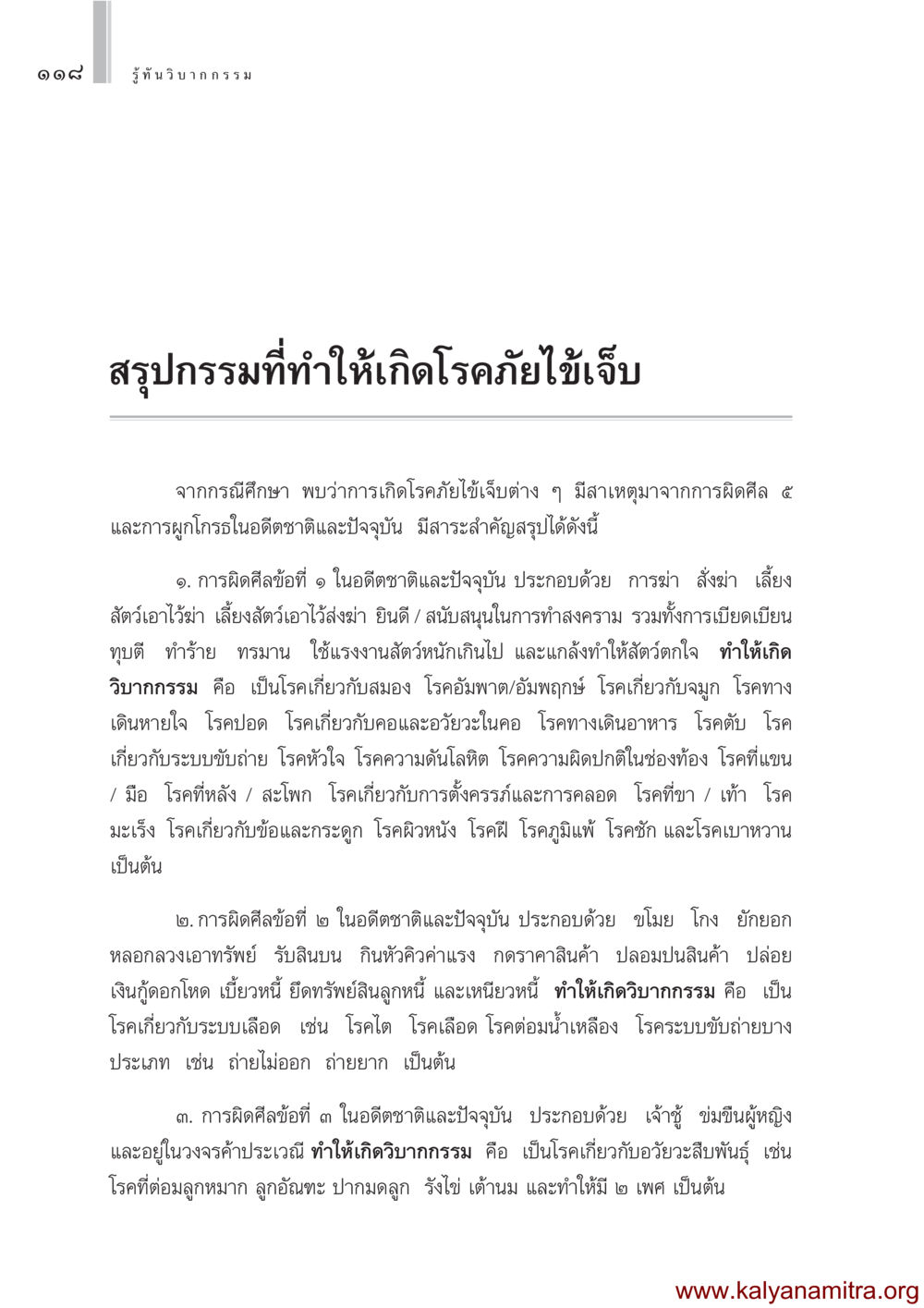 รู้ทัน วิบากกรรม: สาเหตุโรคภัยไข้เจ็บ รู้ทันวิบากกรรม หน้า 119
