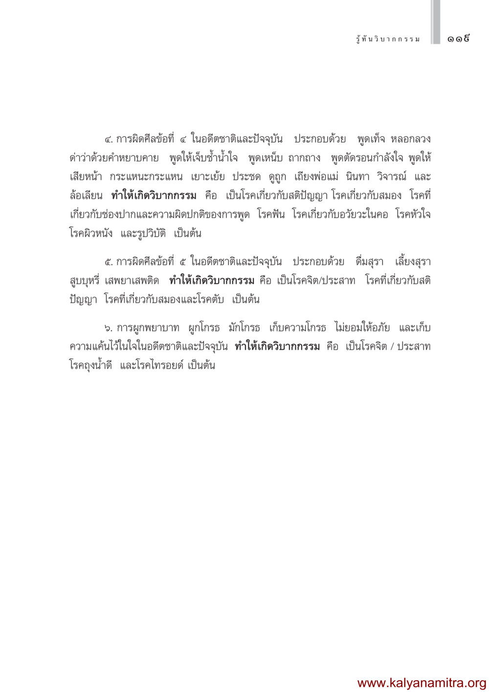การผิดศีลข้อที่ 4 และ 5: ผลกระทบต่อวิบากกรรม รู้ทันวิบากกรรม หน้า 120