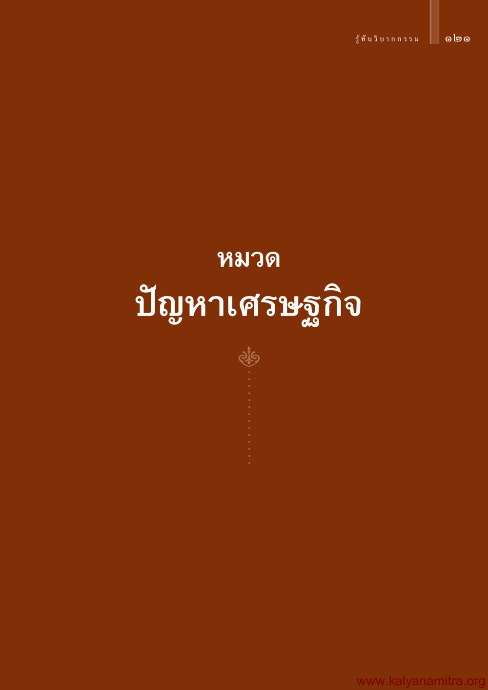 null รู้ทันวิบากกรรม หน้า 122