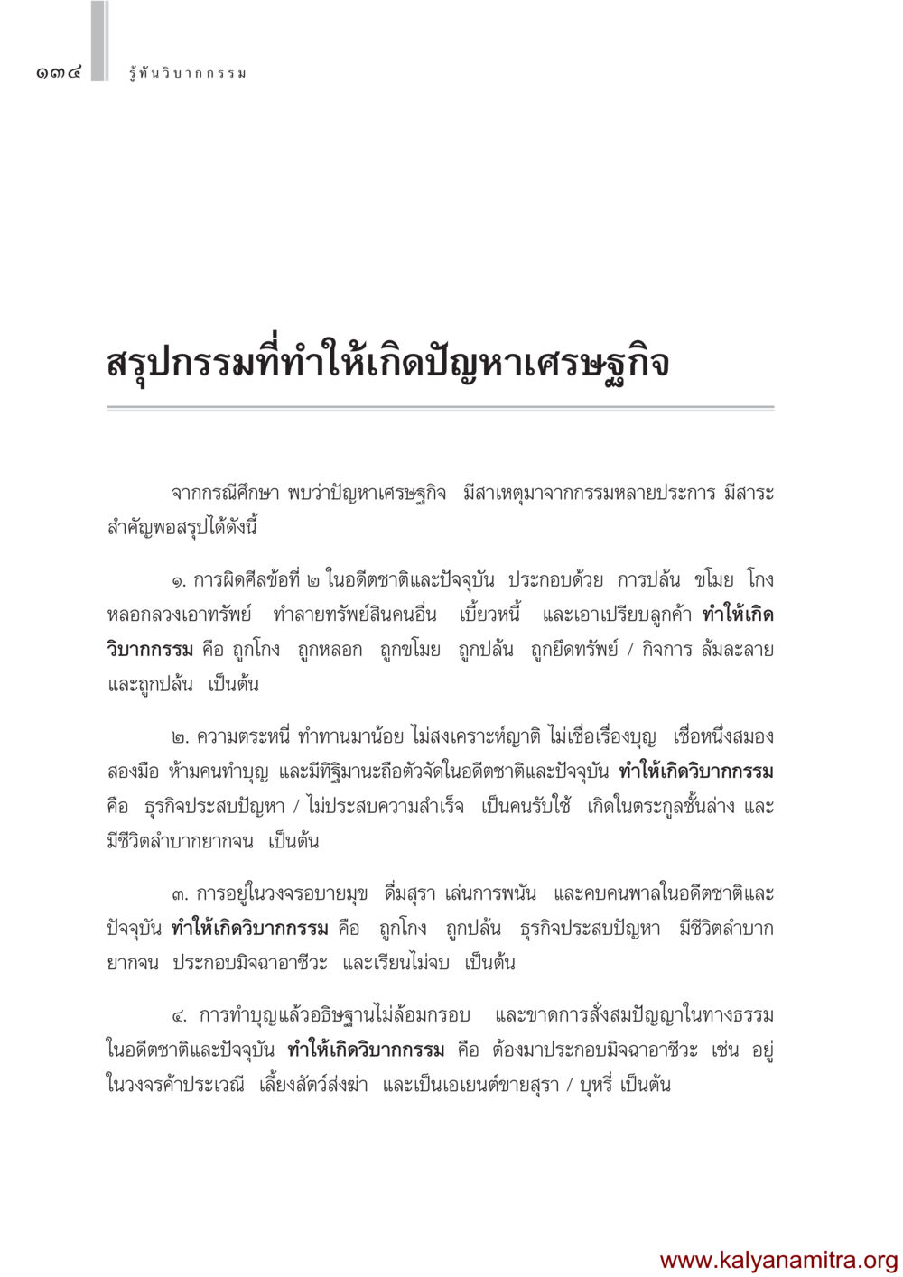 รู้ทันวิบากกรรมที่ส่งผลต่อเศรษฐกิจ รู้ทันวิบากกรรม หน้า 135