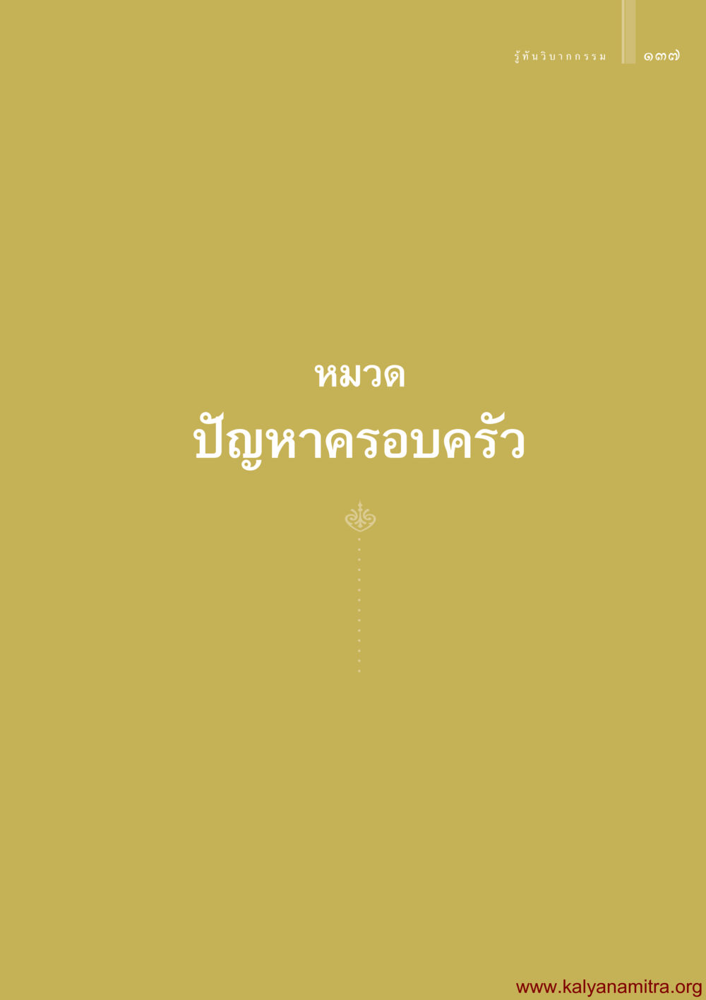 null รู้ทันวิบากกรรม หน้า 138