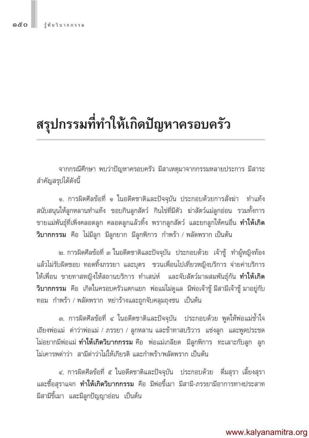 รู้ทันวิบากกรรมและผลกระทบต่อครอบครัว รู้ทันวิบากกรรม หน้า 151