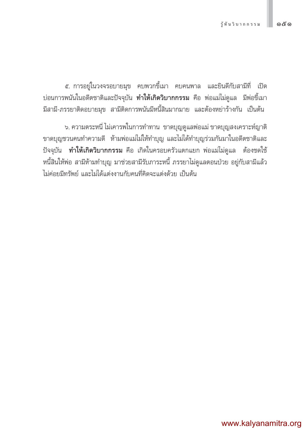 การอยู่ในวงจรอบายมุขและวิบากกรรม รู้ทันวิบากกรรม หน้า 152