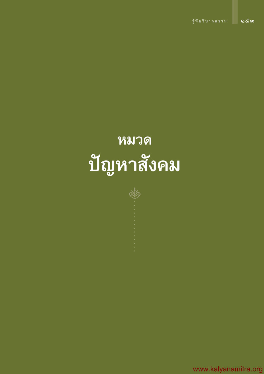 null รู้ทันวิบากกรรม หน้า 154