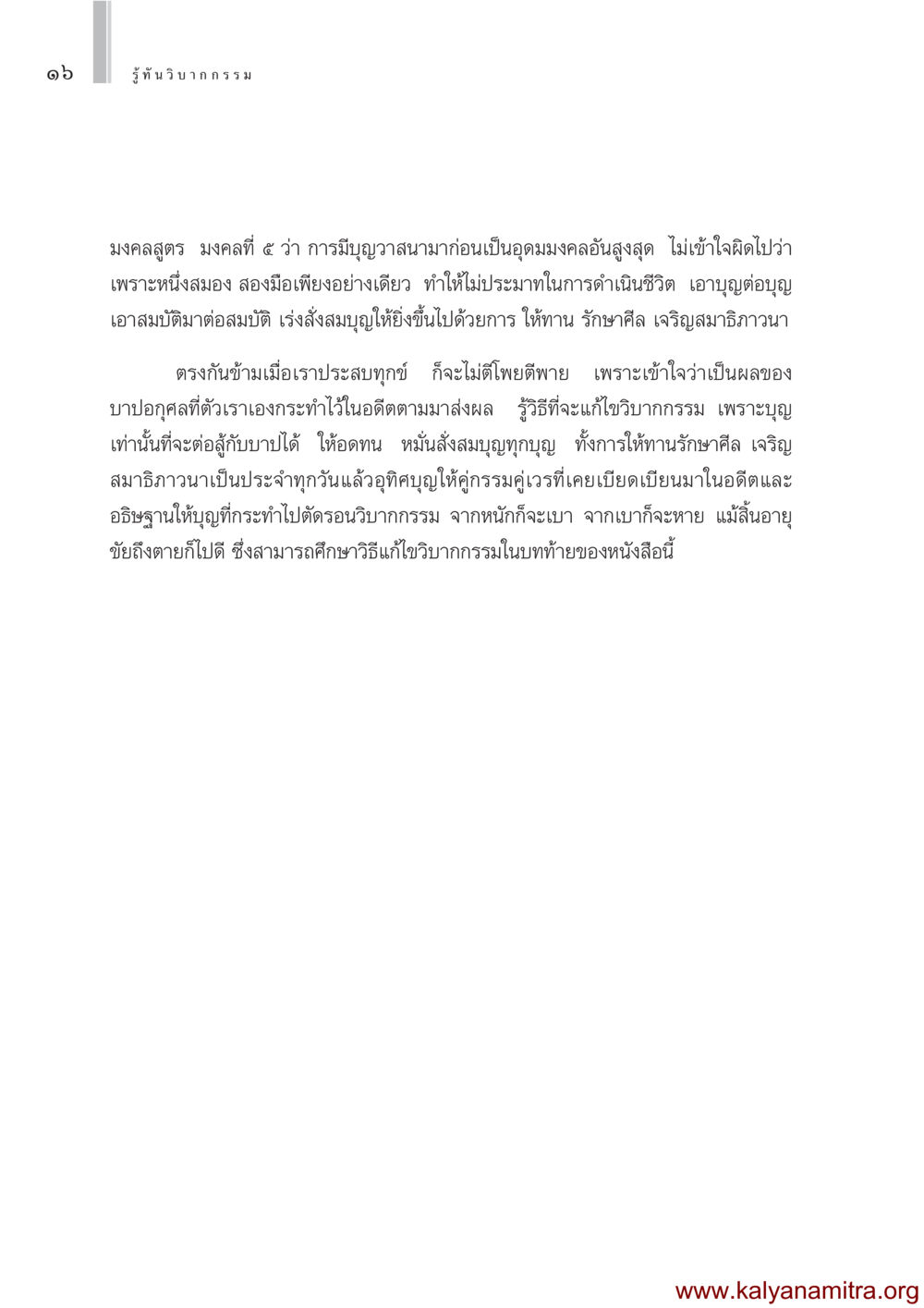 การมีบุญวาสนามาก่อนเป็นอุดมมงคลอันสูงสุด รู้ทันวิบากกรรม หน้า 17