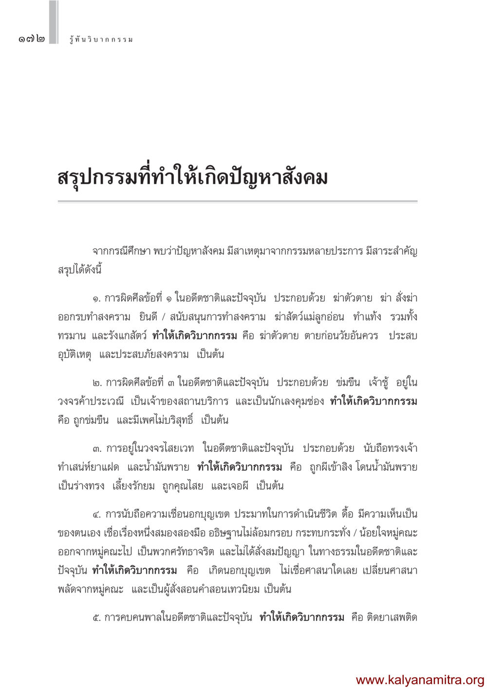 รู้ทันวิบากกรรมและปัญหาสังคม รู้ทันวิบากกรรม หน้า 173