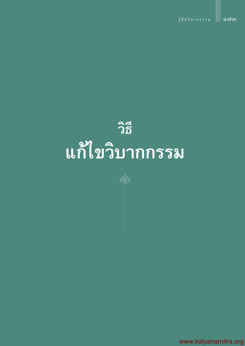 null รู้ทันวิบากกรรม หน้า 174