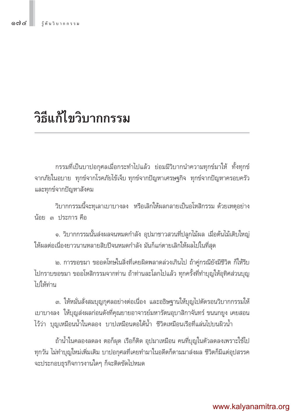 วิธีแก้ไขวิบากกรรม รู้ทันวิบากกรรม หน้า 175