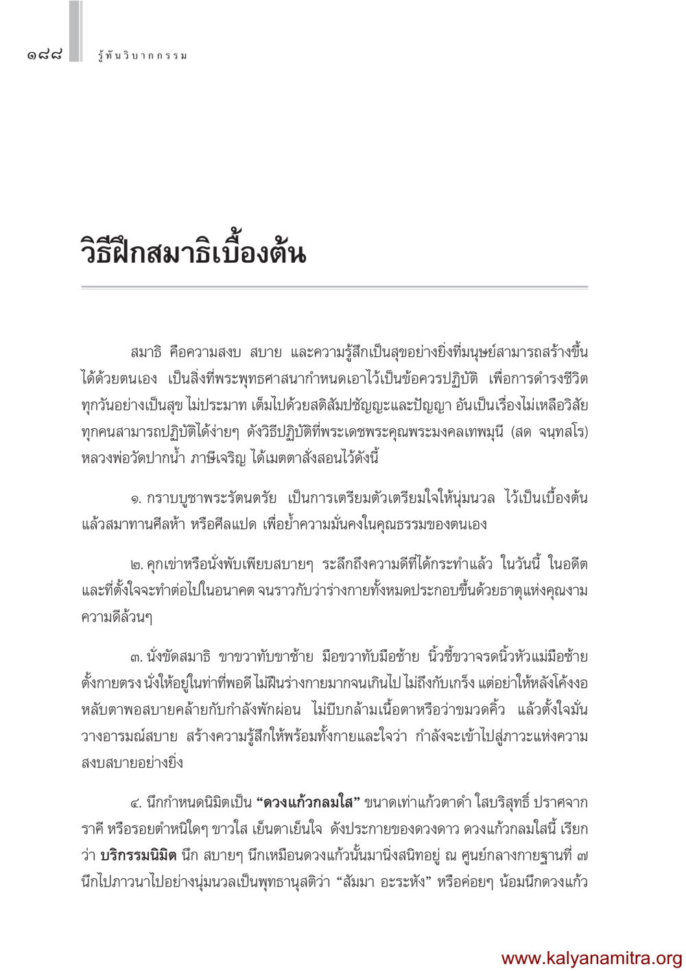 รู้ทันวิ บ า ท ก ร ร ม: วิธีฝึกสมาธิเบื้องต้น รู้ทันวิบากกรรม หน้า 189