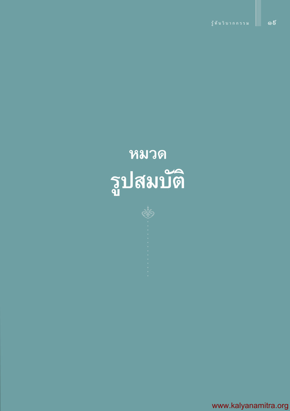 null รู้ทันวิบากกรรม หน้า 20