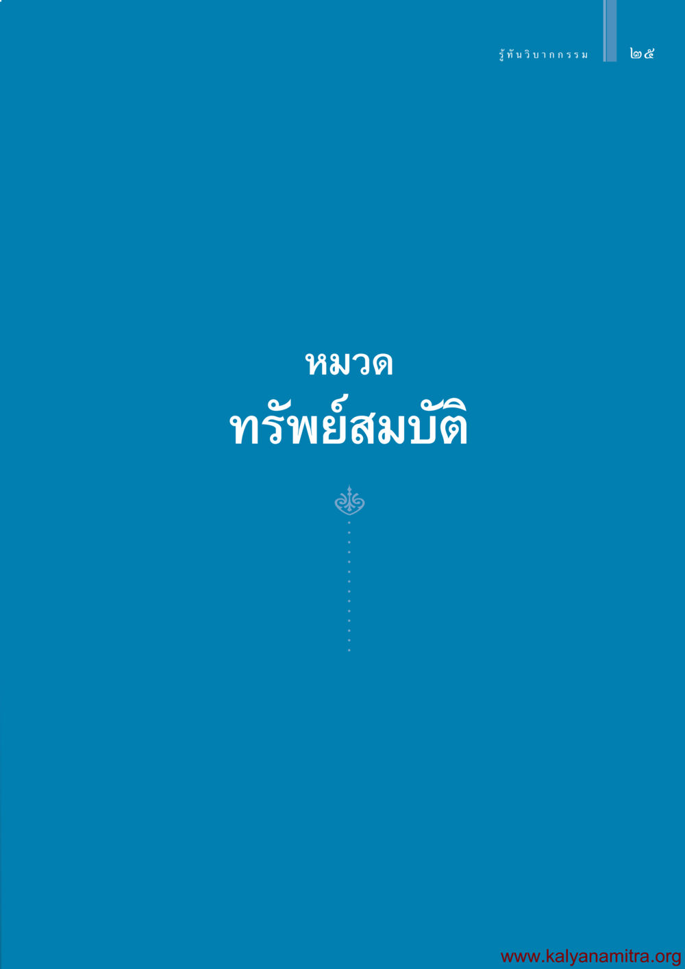 null รู้ทันวิบากกรรม หน้า 26