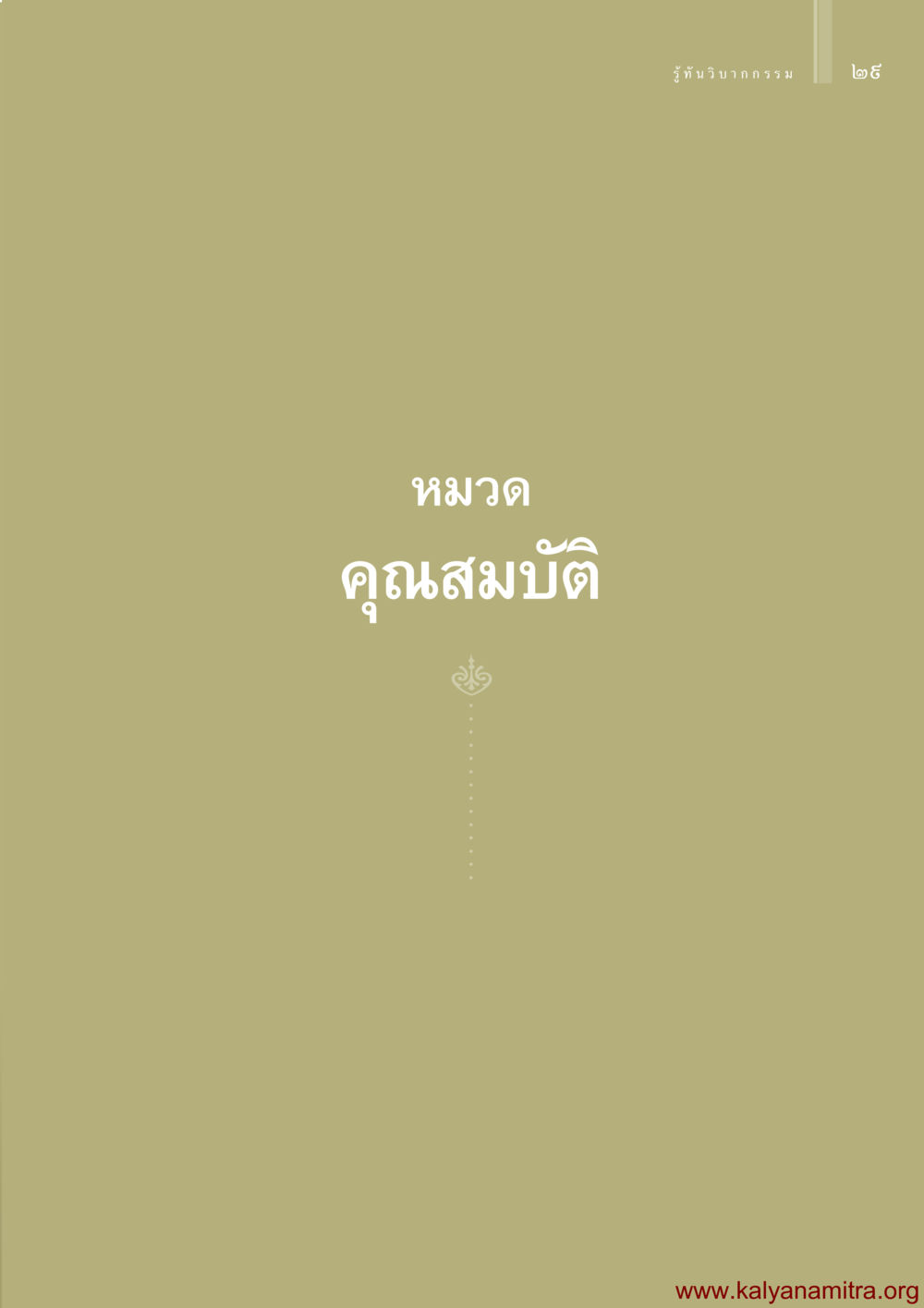 null รู้ทันวิบากกรรม หน้า 30