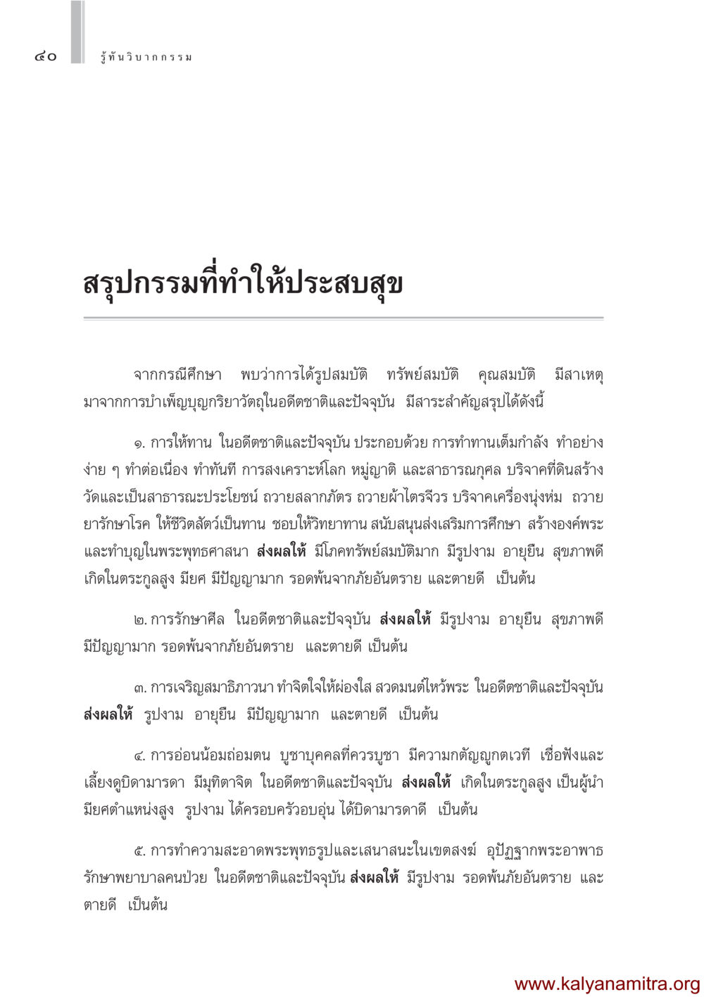 รู้ทันวิบากกรรม: สรุปกรรมที่ทำให้ประสบสุข รู้ทันวิบากกรรม หน้า 41