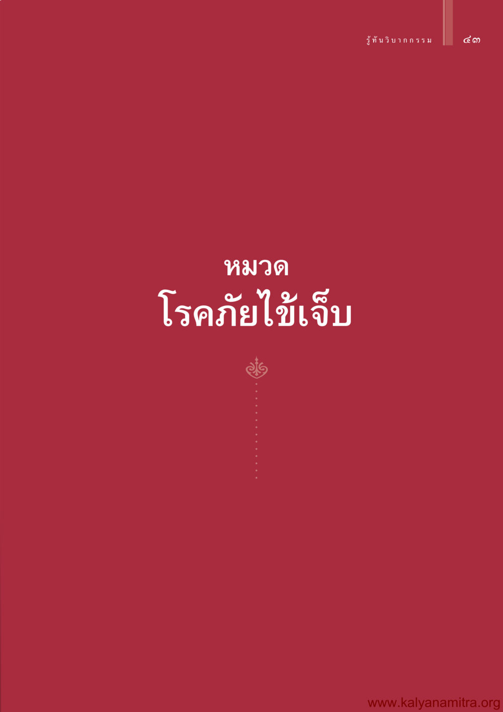 null รู้ทันวิบากกรรม หน้า 44