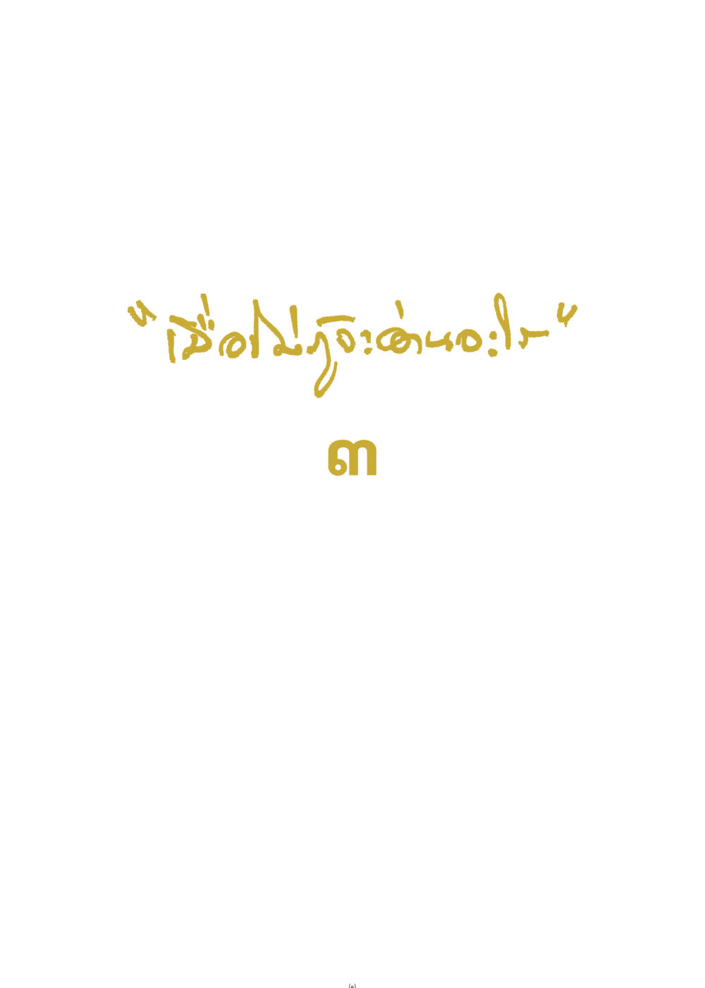 null เมื่อไม่รู้จะอ่านอะไร 3 หน้า 1