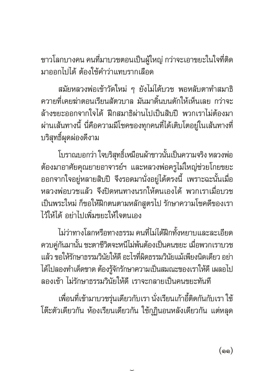 การบวชและการทำจิตใจให้บริสุทธิ์ เมื่อไม่รู้จะอ่านอะไร 3 หน้า 11