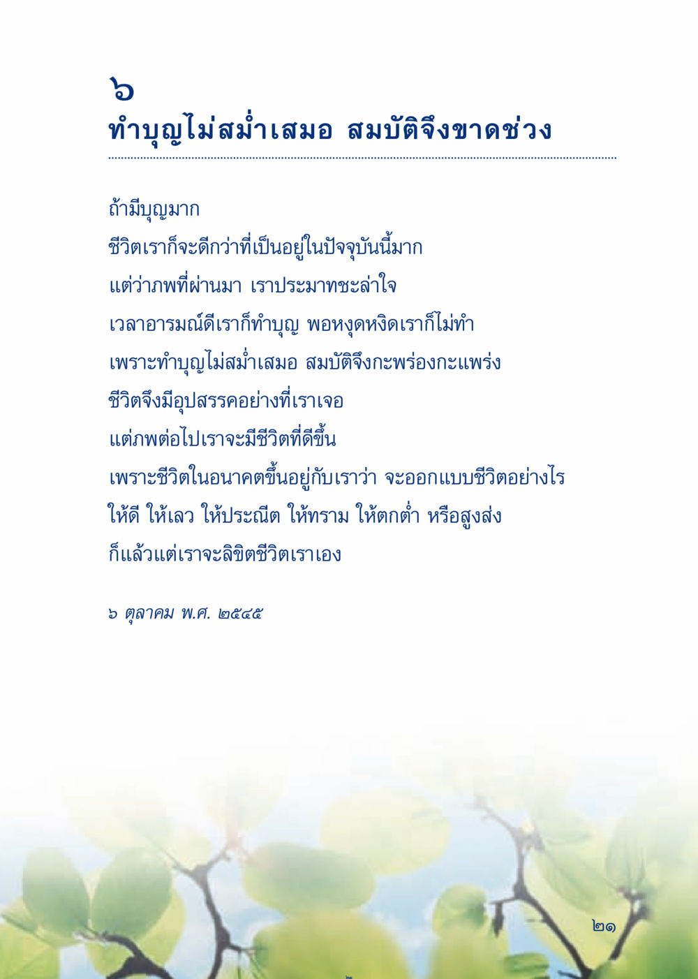 การทำบุญและผลของมัน เมื่อไม่รู้จะอ่านอะไร 3 หน้า 101