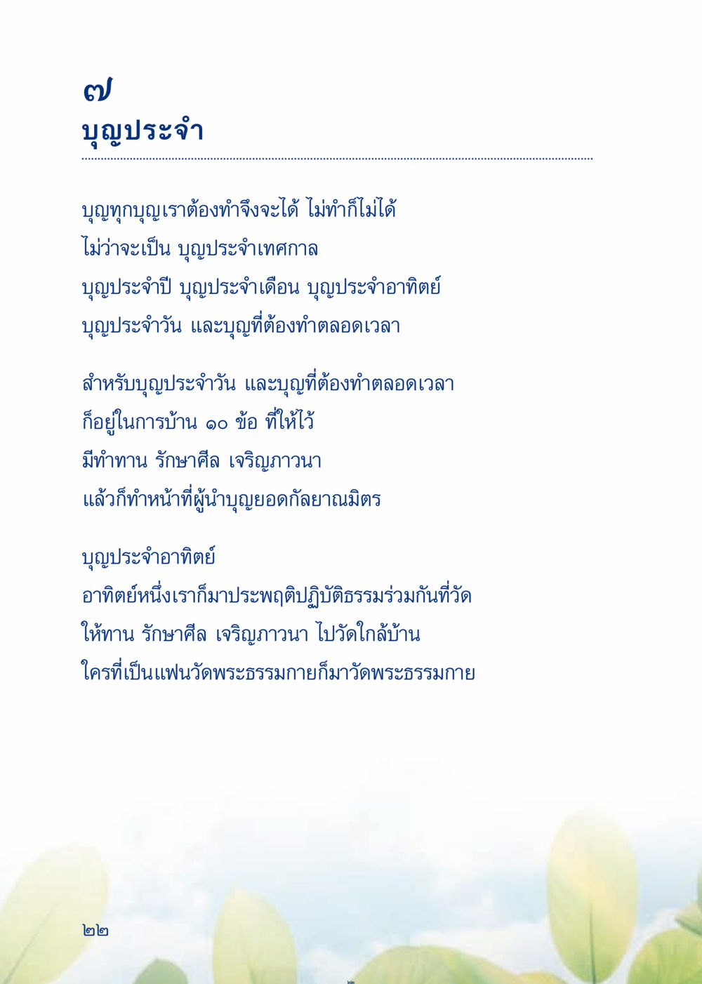 บุญประจำและการปฏิบัติธรรม เมื่อไม่รู้จะอ่านอะไร 3 หน้า 102