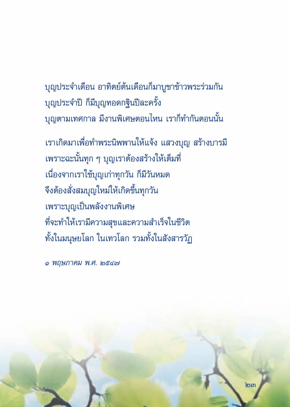 การสร้างบุญและผลของบุญ เมื่อไม่รู้จะอ่านอะไร 3 หน้า 103