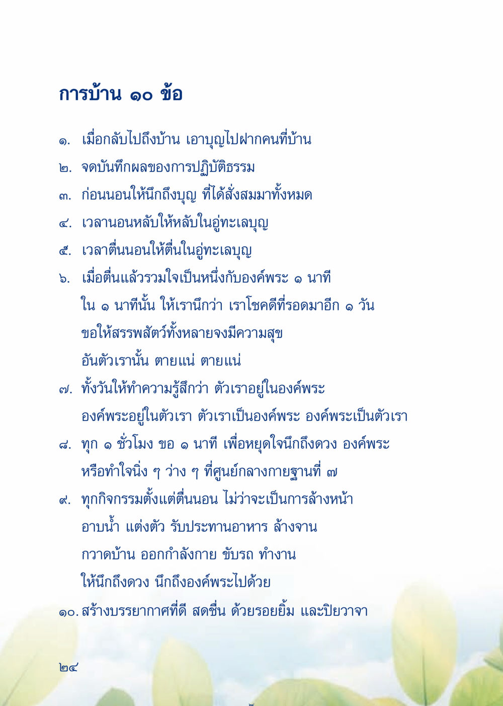 การบ้านธรรมะ 10 ข้อ เมื่อไม่รู้จะอ่านอะไร 3 หน้า 104