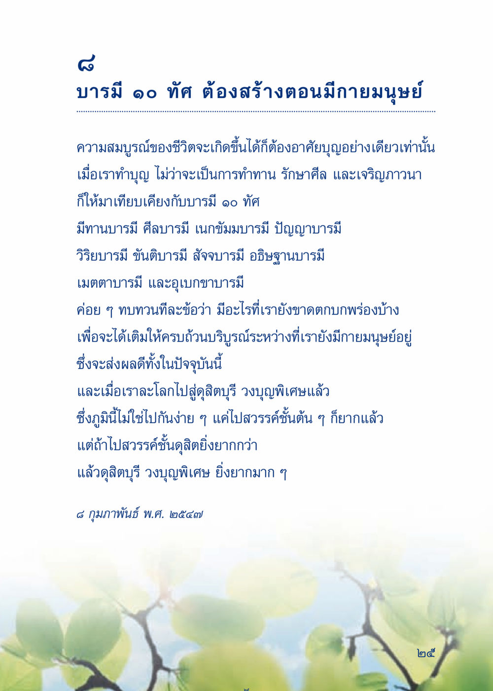 บารมี ๑๐ ทัศ และการสร้างบุญ เมื่อไม่รู้จะอ่านอะไร 3 หน้า 105