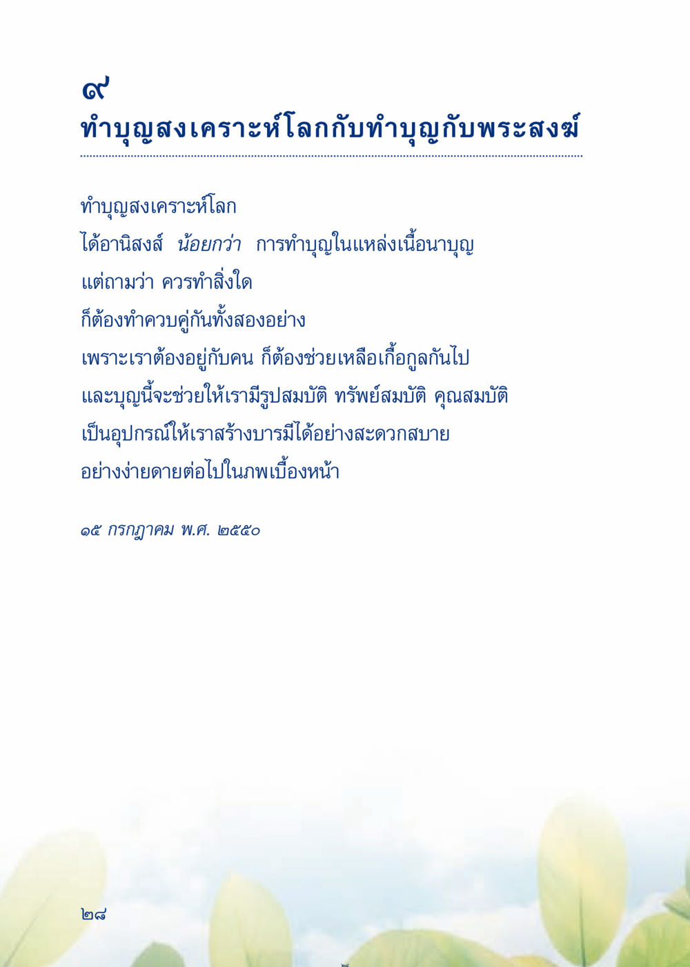 ทำบุญสงเคราะห์โลกกับทำบุญกับพระสงฆ์ เมื่อไม่รู้จะอ่านอะไร 3 หน้า 108