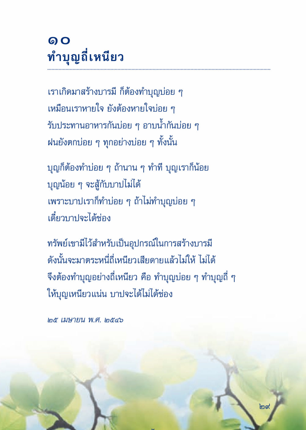 ทำบุญถี่เหนียว เมื่อไม่รู้จะอ่านอะไร 3 หน้า 109
