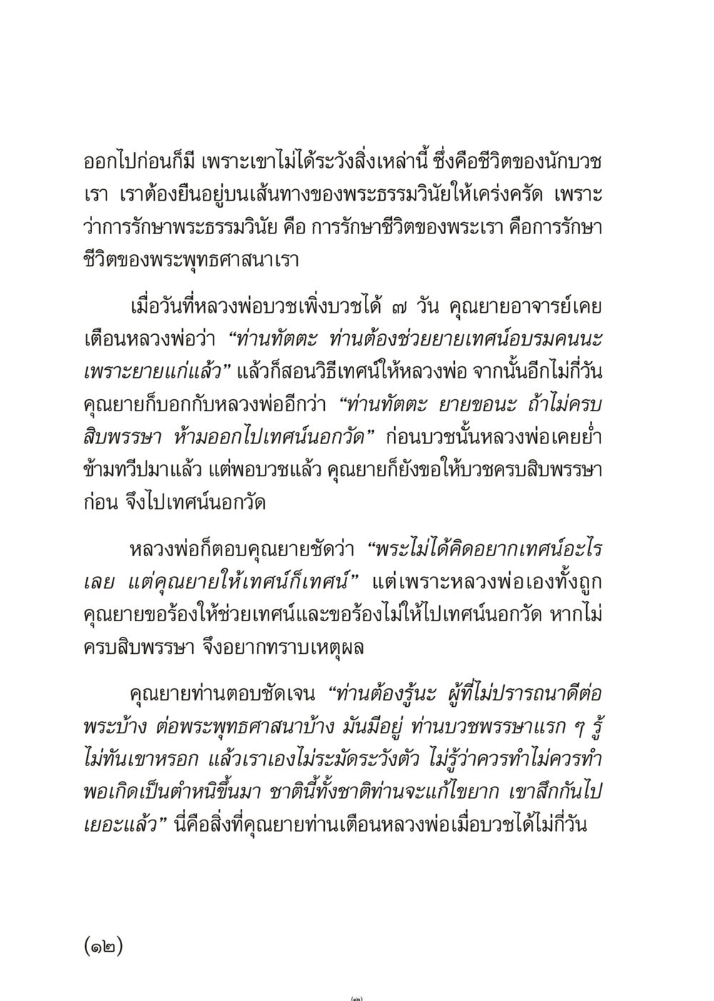 การรักษาพระธรรมวินัยในชีวิตนักบวช เมื่อไม่รู้จะอ่านอะไร 3 หน้า 12