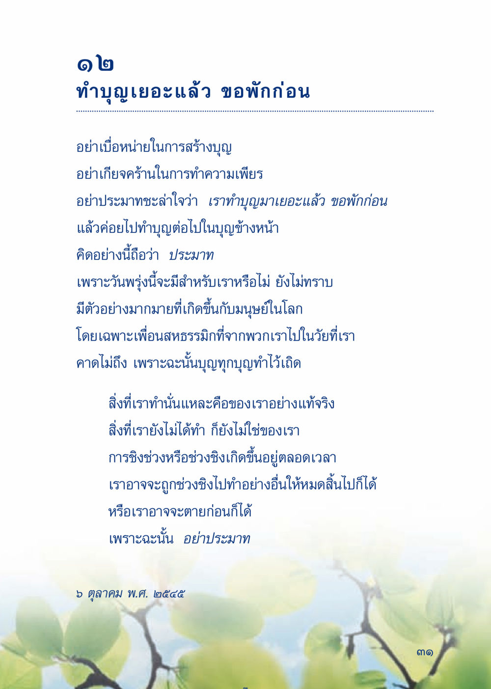 อย่าประมาทในการทำบุญ เมื่อไม่รู้จะอ่านอะไร 3 หน้า 111