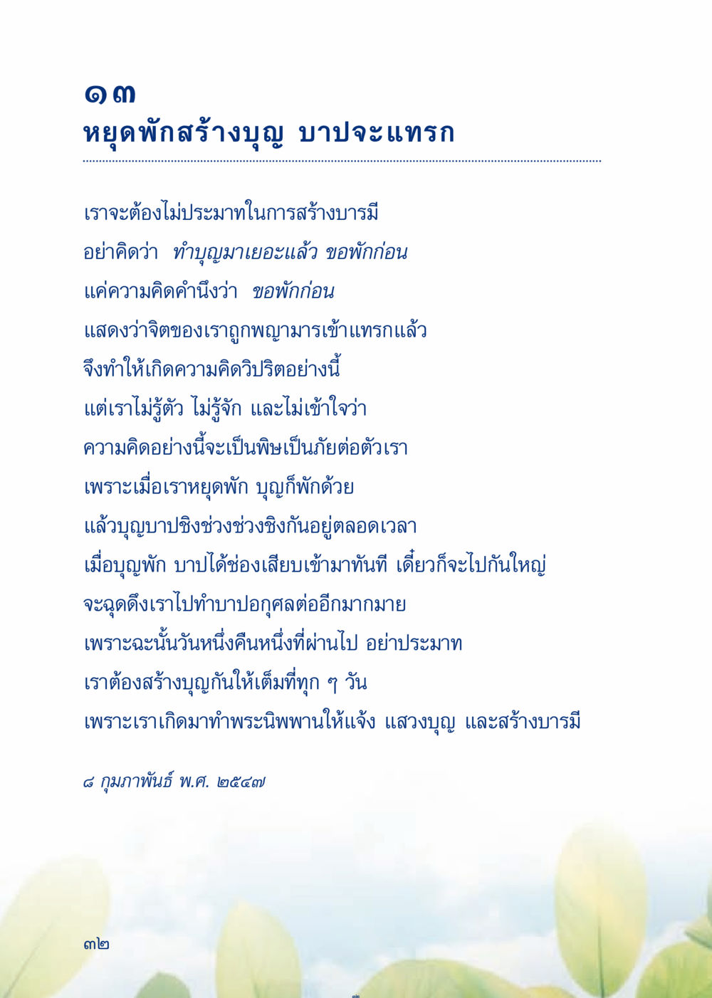 หยุดพักสร้างบุญ บาปจะแทรก เมื่อไม่รู้จะอ่านอะไร 3 หน้า 112