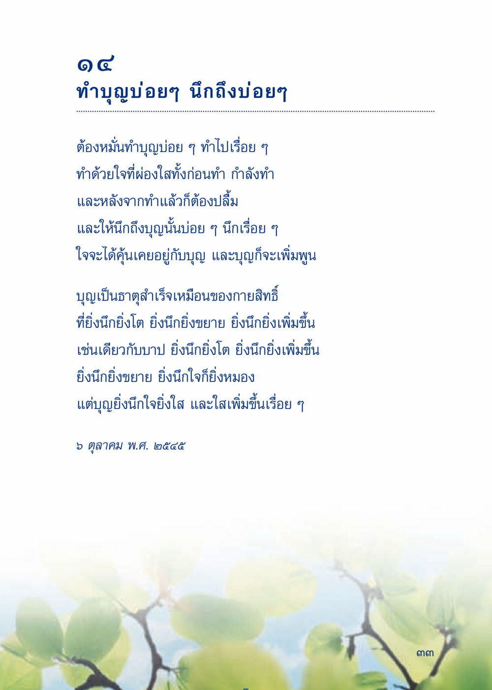 การทำบุญบ่อยๆ เพื่อชีวิตที่ดีขึ้น เมื่อไม่รู้จะอ่านอะไร 3 หน้า 113