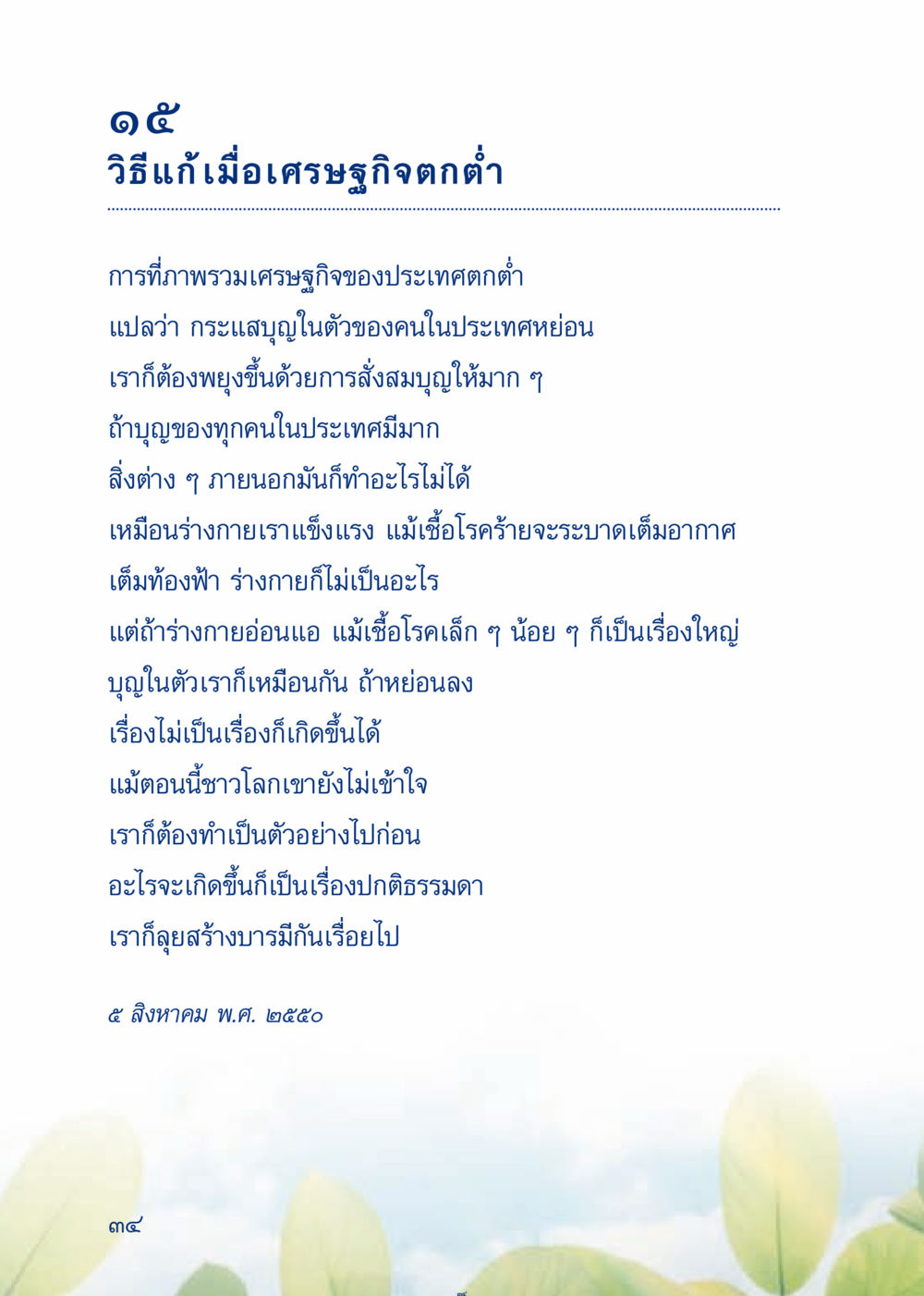 วิธีแก้เมื่อเศรษฐกิจตกต่ำ เมื่อไม่รู้จะอ่านอะไร 3 หน้า 114