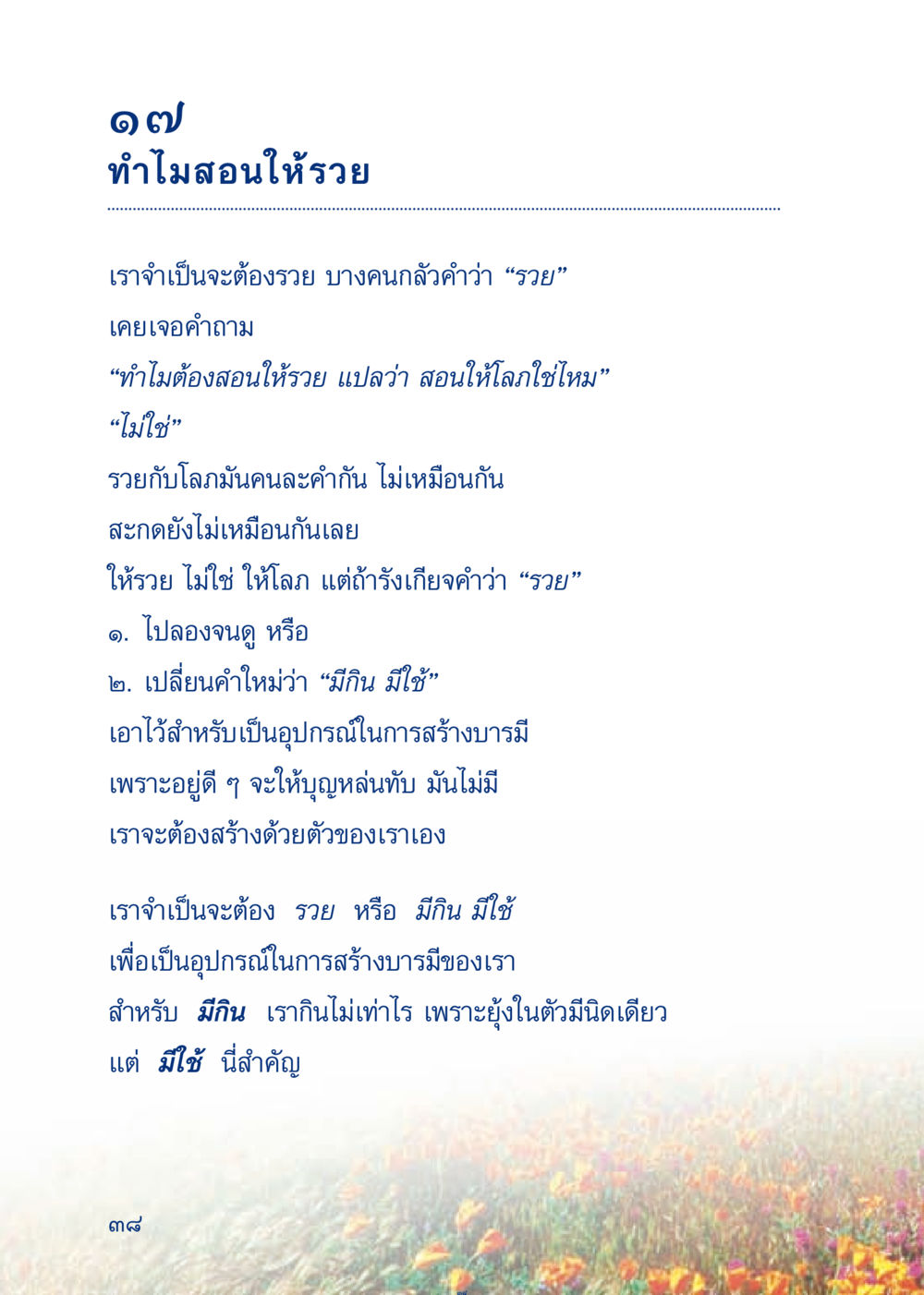 ทำไมสอนให้รวย เมื่อไม่รู้จะอ่านอะไร 3 หน้า 118