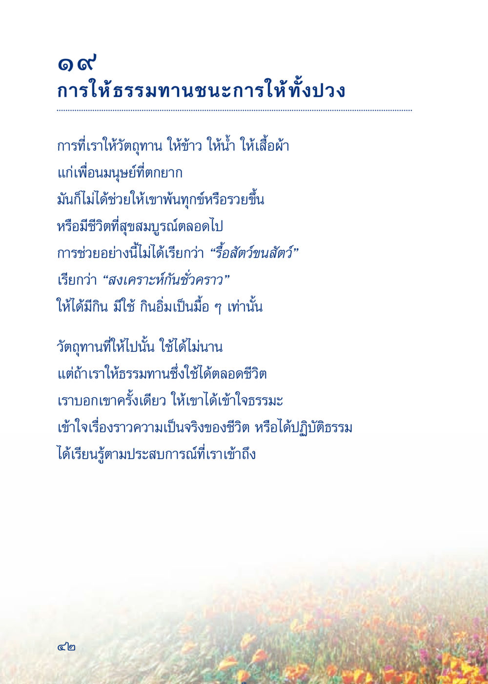 การให้ธรรมทานชนะการให้ทั้งปวง เมื่อไม่รู้จะอ่านอะไร 3 หน้า 122